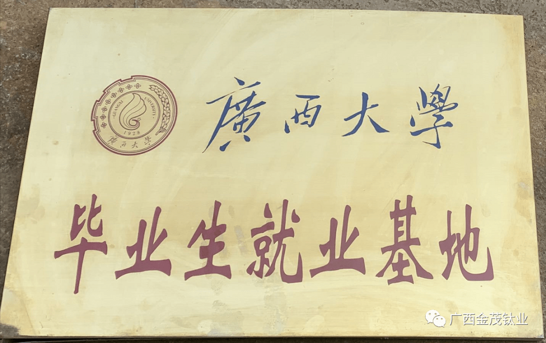 milan米兰_
广西金茂钛业有限公司招聘啦！——招兵买马 诚聘英才！(图15)