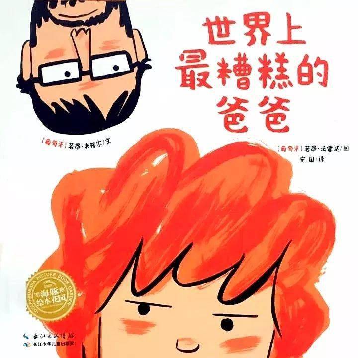 
睡前故事｜世界上最糟糕的爸爸‘milan米兰app官网’(图1)