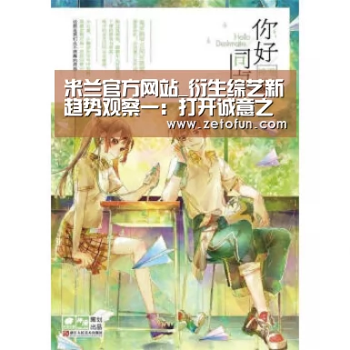 米兰官方网站_衍生综艺新趋势观察一:打开诚意之门(图2) milan米兰app官网