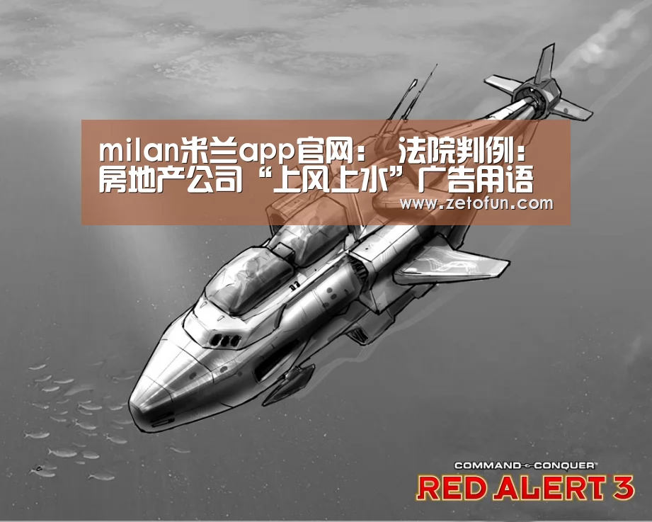 milan米兰app官网:
法院判例:房地产公司“上风上水”广告用语属于“迷信”吗?(图1) milan米兰app官网