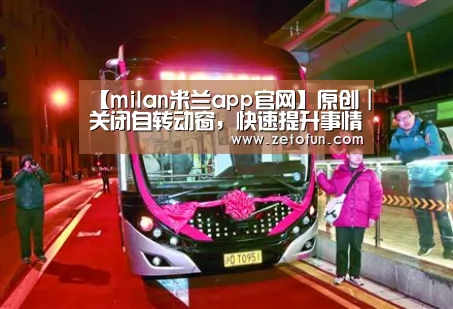 【milan米兰app官网】原创|关闭自转动窗,快速提升事情效率(图3) milan米兰