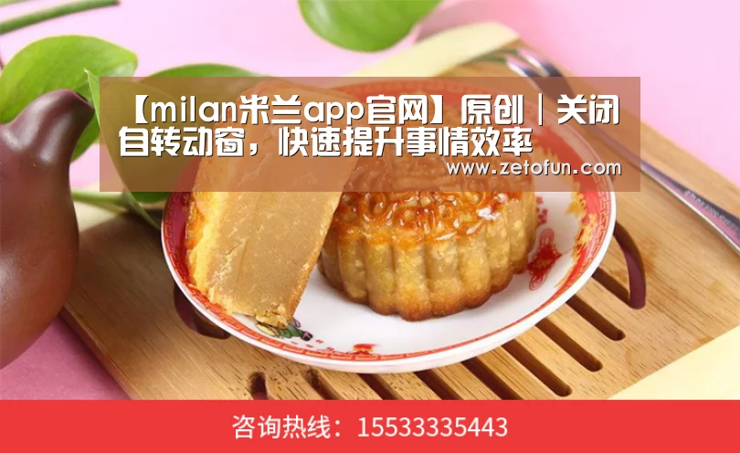 【milan米兰app官网】原创|关闭自转动窗,快速提升事情效率(图2) 米兰官方网站