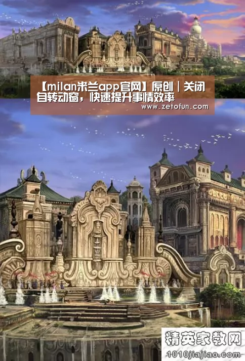 【milan米兰app官网】原创|关闭自转动窗,快速提升事情效率(图1) milan米兰