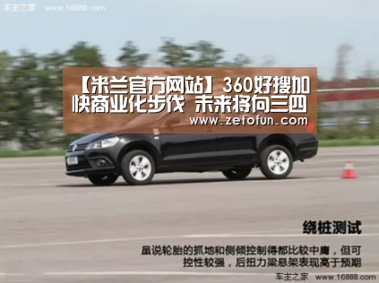 【米兰官方网站】360好搜加快商业化步伐 未来将向三四线城市下沉(图3) 米兰官方网站