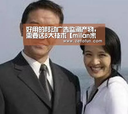好用的移动广告监测产物,需要这8大技术【milan米兰app官网】(图3) milan米兰app官网