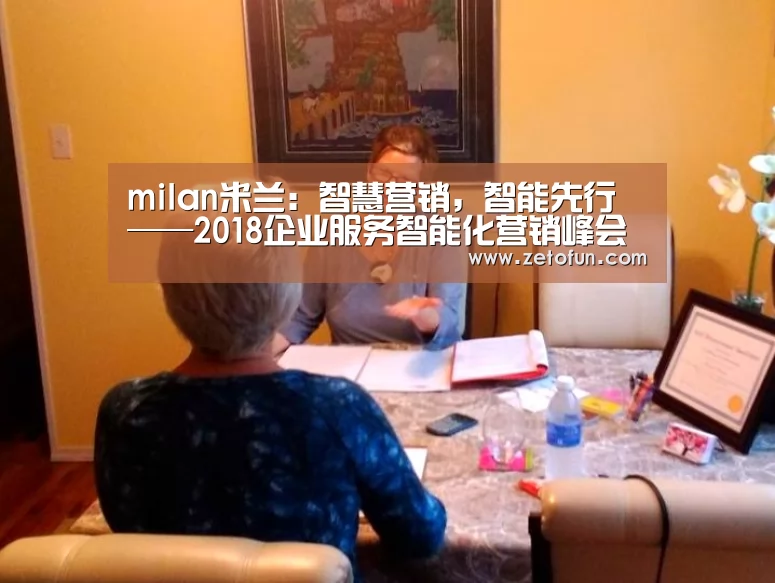 milan米兰:智慧营销,智能先行——2018企业服务智能化营销峰会在沪圆满举行(图2) milan米兰