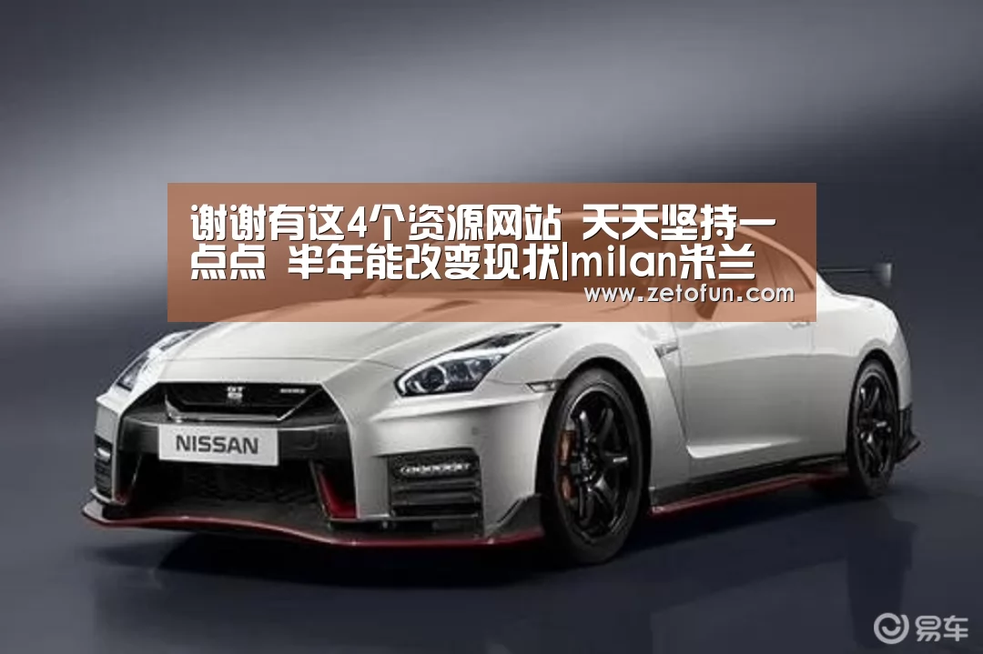 谢谢有这4个资源网站 天天坚持一点点 半年能改变现状|milan米兰(图2) milan米兰