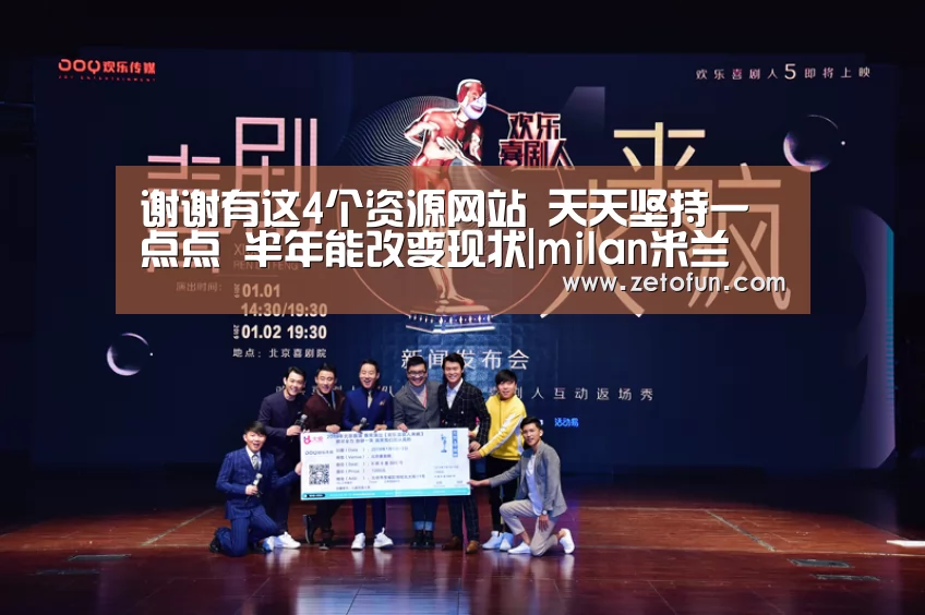 谢谢有这4个资源网站 天天坚持一点点 半年能改变现状|milan米兰(图3) milan米兰