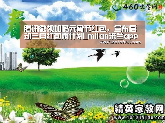 腾讯微视加码元宵节红包,宣布启动三月红包雨计划_milan米兰app官网(图3) milan米兰app官网