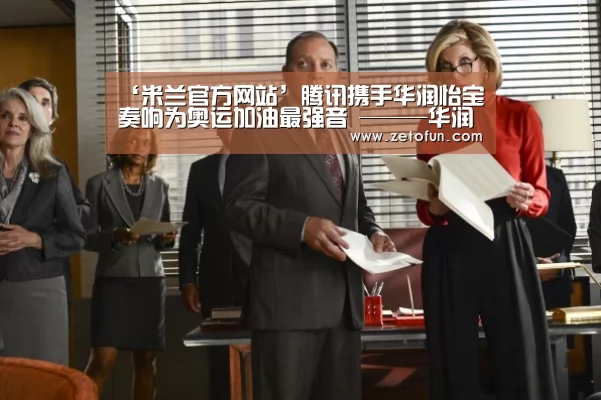 ‘米兰官方网站’腾讯携手华润怡宝奏响为奥运加油最强音 ———华润怡宝·腾讯体育合作发布会北京召开(图4) milan米兰app官网