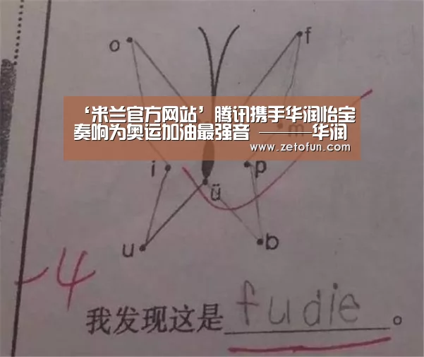 ‘米兰官方网站’腾讯携手华润怡宝奏响为奥运加油最强音 ———华润怡宝·腾讯体育合作发布会北京召开(图2) milan米兰app官网