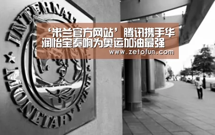 ‘米兰官方网站’腾讯携手华润怡宝奏响为奥运加油最强音 ———华润怡宝·腾讯体育合作发布会北京召开(图3) milan米兰