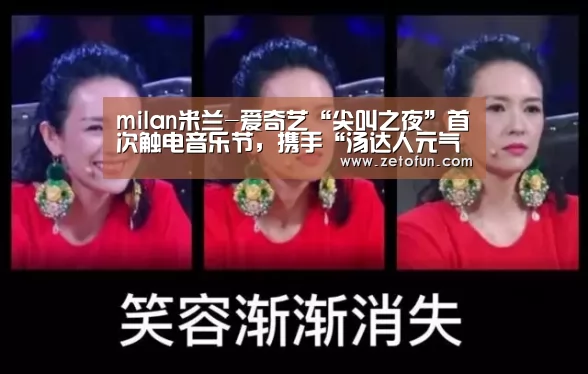 milan米兰-爱奇艺“尖叫之夜”首次触电音乐节,携手“汤达人元气音乐节”打造共振营销(图3) milan米兰