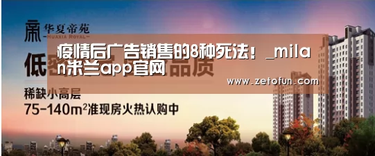 疫情后广告销售的8种死法!_milan米兰app官网(图1) milan米兰app官网