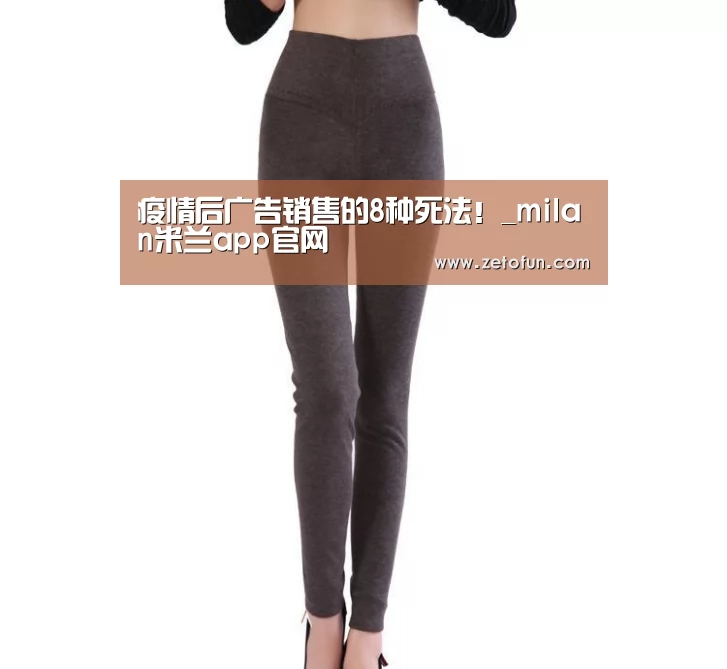 疫情后广告销售的8种死法!_milan米兰app官网(图2) milan米兰app官网