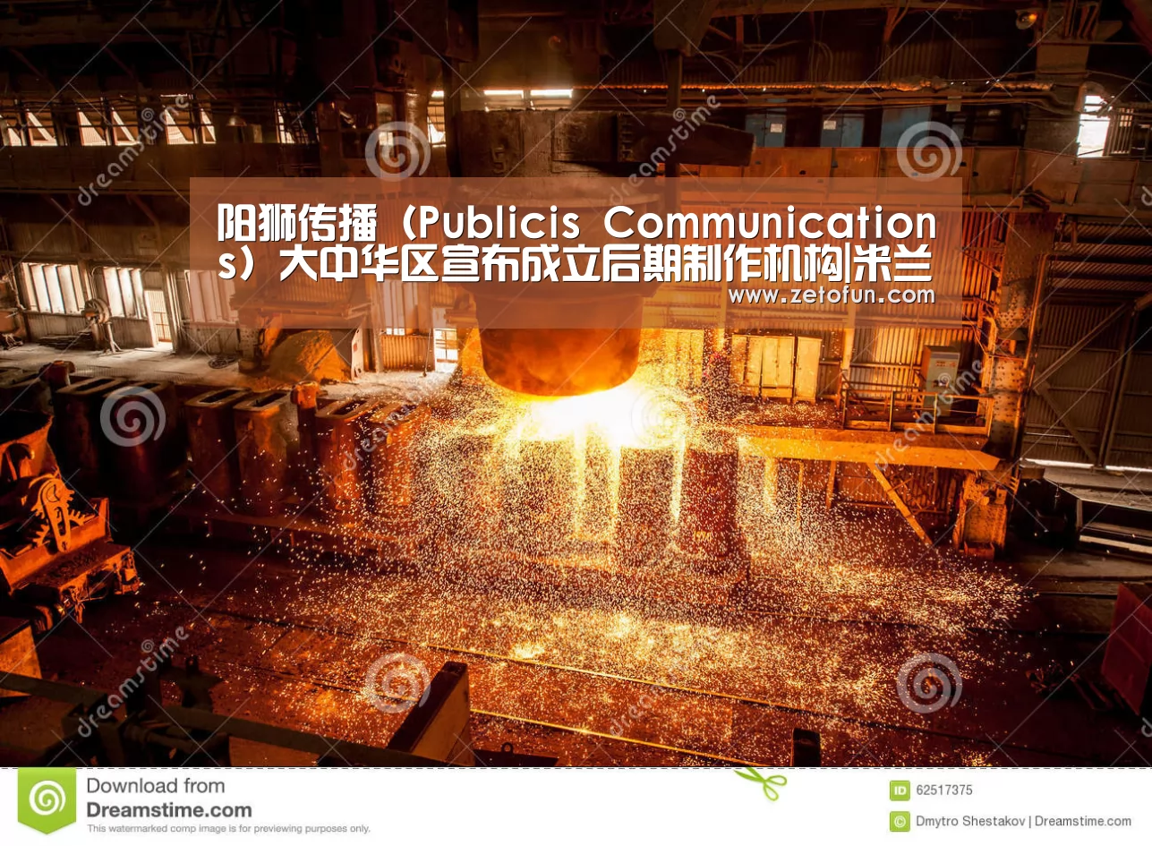 阳狮传播(Publicis Communications)大中华区宣布成立后期制作机构|米兰官方网站(图2) milan米兰