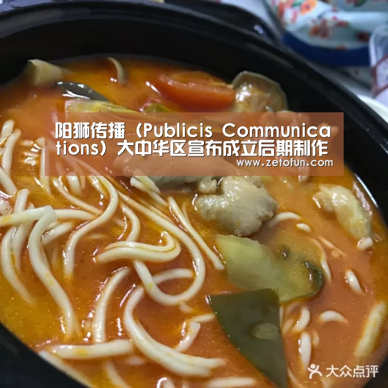 阳狮传播(Publicis Communications)大中华区宣布成立后期制作机构|米兰官方网站(图1) milan米兰