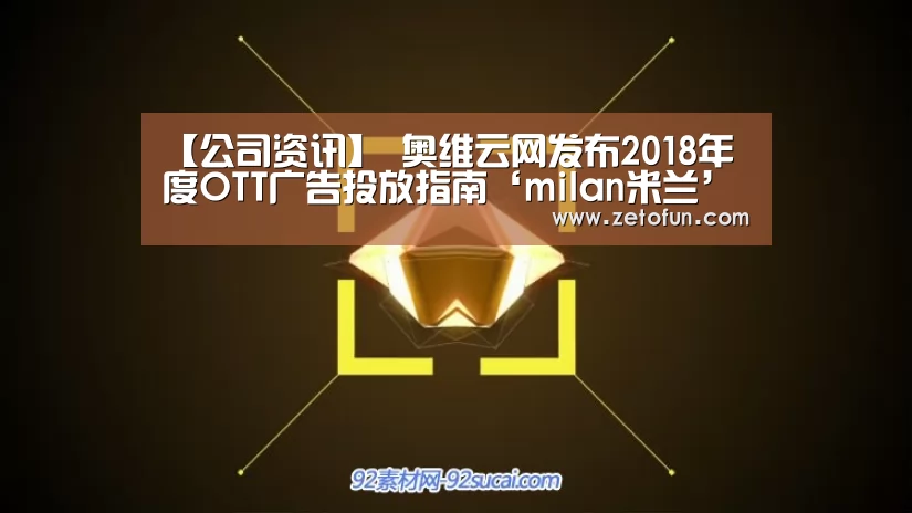 【公司资讯】 奥维云网发布2018年度OTT广告投放指南‘milan米兰’(图1) milan米兰