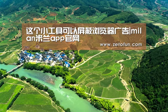 这个小工具可以屏蔽浏览器广告|milan米兰app官网(图1) 米兰官方网站