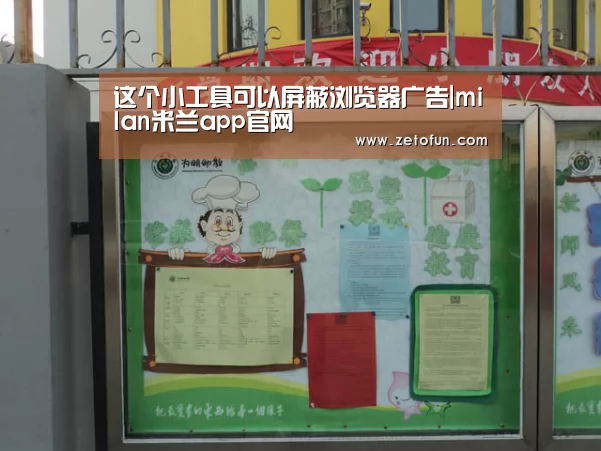 这个小工具可以屏蔽浏览器广告|milan米兰app官网(图3) 米兰官方网站