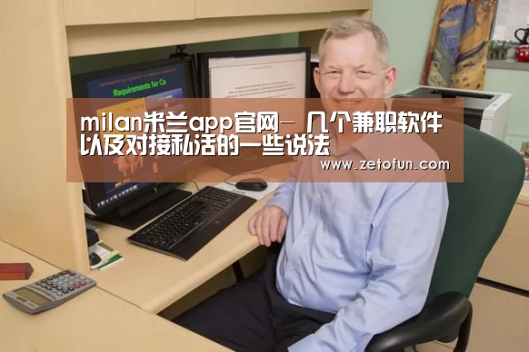 milan米兰app官网-
几个兼职软件以及对接私活的一些说法(图1) milan米兰app官网