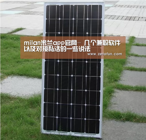 milan米兰app官网-
几个兼职软件以及对接私活的一些说法(图2) 米兰官方网站