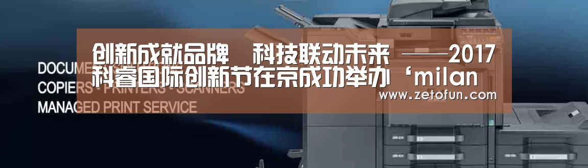 创新成就品牌•科技联动未来 ——2017科睿国际创新节在京成功举办‘milan米兰’(图3) milan米兰