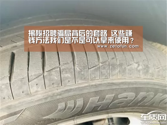 揭秘招聘骗局背后的套路 这些赚钱方法我们是不是可以拿来使用?‘milan米兰app官网’(图2) milan米兰