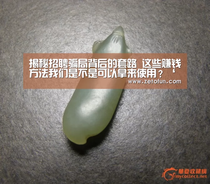 揭秘招聘骗局背后的套路 这些赚钱方法我们是不是可以拿来使用?‘milan米兰app官网’(图1) milan米兰app官网