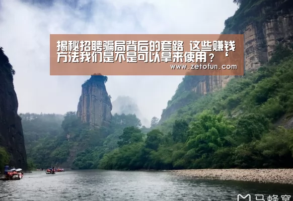 揭秘招聘骗局背后的套路 这些赚钱方法我们是不是可以拿来使用?‘milan米兰app官网’(图3) milan米兰