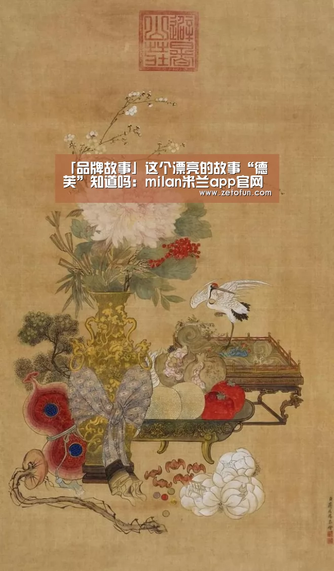 「品牌故事」这个漂亮的故事“德芙”知道吗:milan米兰app官网(图2) 米兰官方网站
