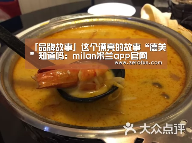 「品牌故事」这个漂亮的故事“德芙”知道吗:milan米兰app官网(图4) 米兰官方网站