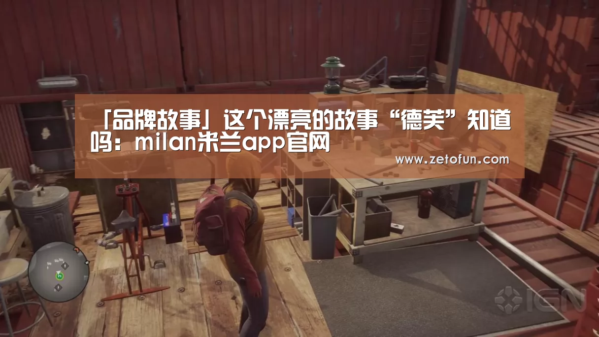 「品牌故事」这个漂亮的故事“德芙”知道吗:milan米兰app官网(图3) milan米兰