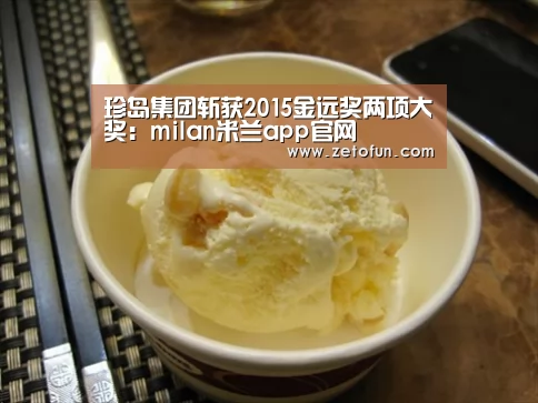 珍岛集团斩获2015金远奖两项大奖:milan米兰app官网(图1) milan米兰app官网