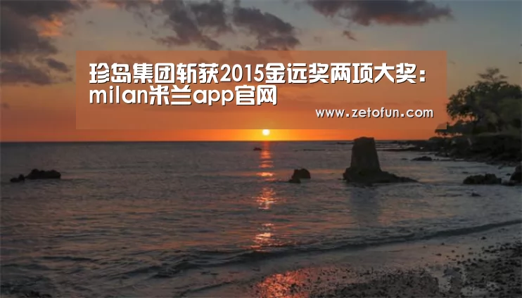 珍岛集团斩获2015金远奖两项大奖:milan米兰app官网(图2) milan米兰app官网