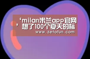 米兰官方网站