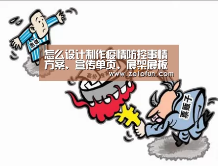 怎么设计制作疫情防控事情方案、宣传单页、展架展板?-milan米兰(图2) milan米兰app官网