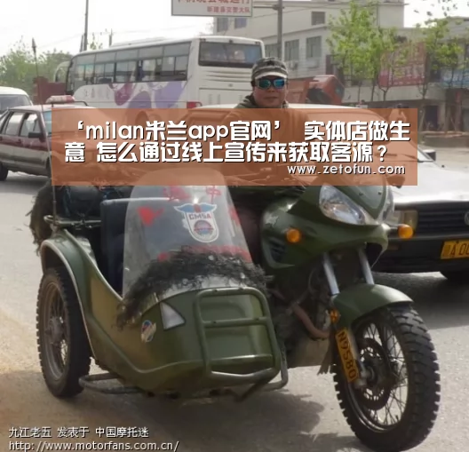 ‘milan米兰app官网’
实体店做生意 怎么通过线上宣传来获取客源?(图1) milan米兰app官网