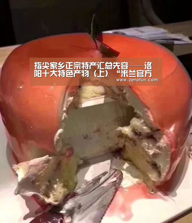指尖家乡正宗特产汇总先容——洛阳十大特色产物(上)“米兰官方网站”(图1) milan米兰app官网