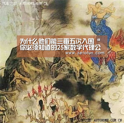 为什么他们能三番五次入围“你必须知道的25家数字代理公司”?-milan米兰app官网(图1) milan米兰app官网