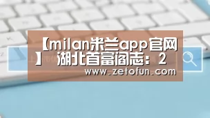 【milan米兰app官网】
湖北首富阎志:2亿押注汉口北市场 坐拥5家上市公司 身家152亿(图1) milan米兰app官网
