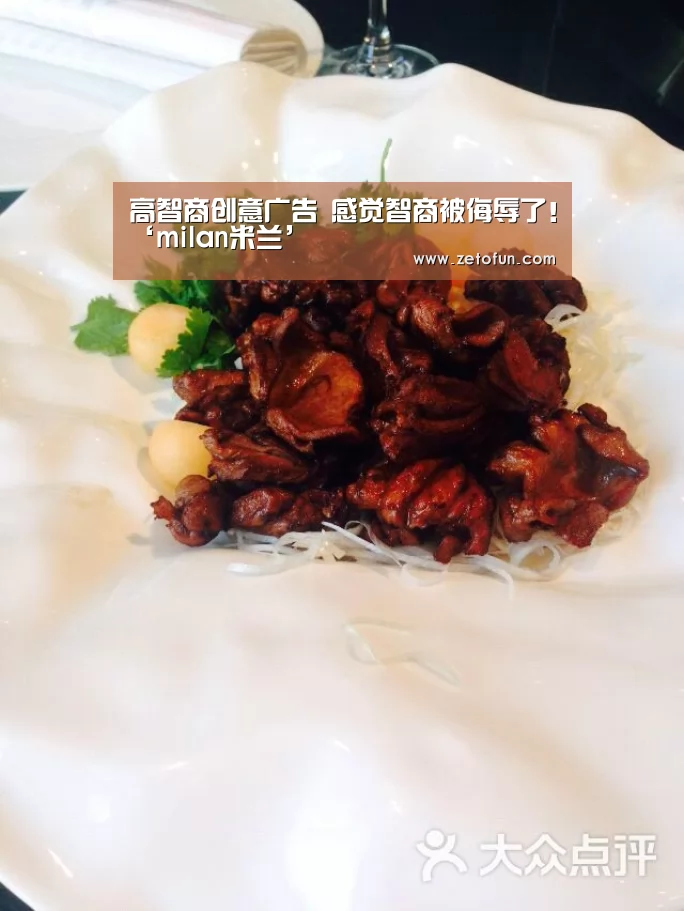 高智商创意广告 感觉智商被侮辱了！‘milan米兰’