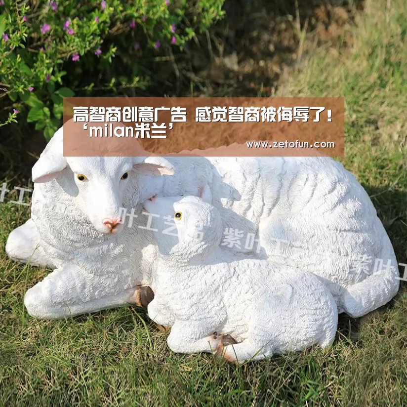 高智商创意广告 感觉智商被侮辱了!‘milan米兰’(图2) 米兰官方网站