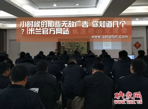 小时候的那些无敌广告 你知道几个?|米兰官方网站(图1) 米兰官方网站