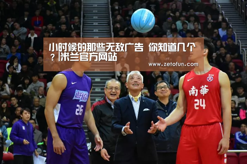 小时候的那些无敌广告 你知道几个?|米兰官方网站(图3) milan米兰