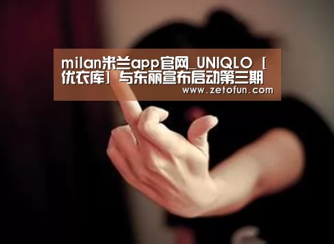 milan米兰app官网