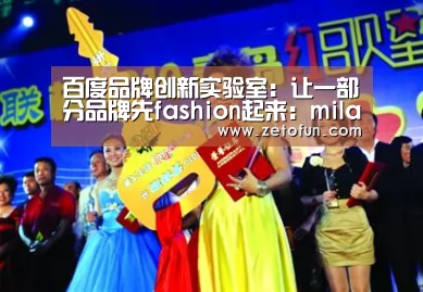 百度品牌创新实验室:让一部分品牌先fashion起来:milan米兰(图2) 米兰官方网站