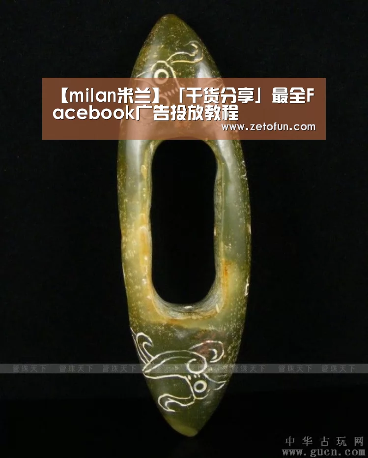 【milan米兰】「干货分享」最全Facebook广告投放教程(图2) milan米兰app官网