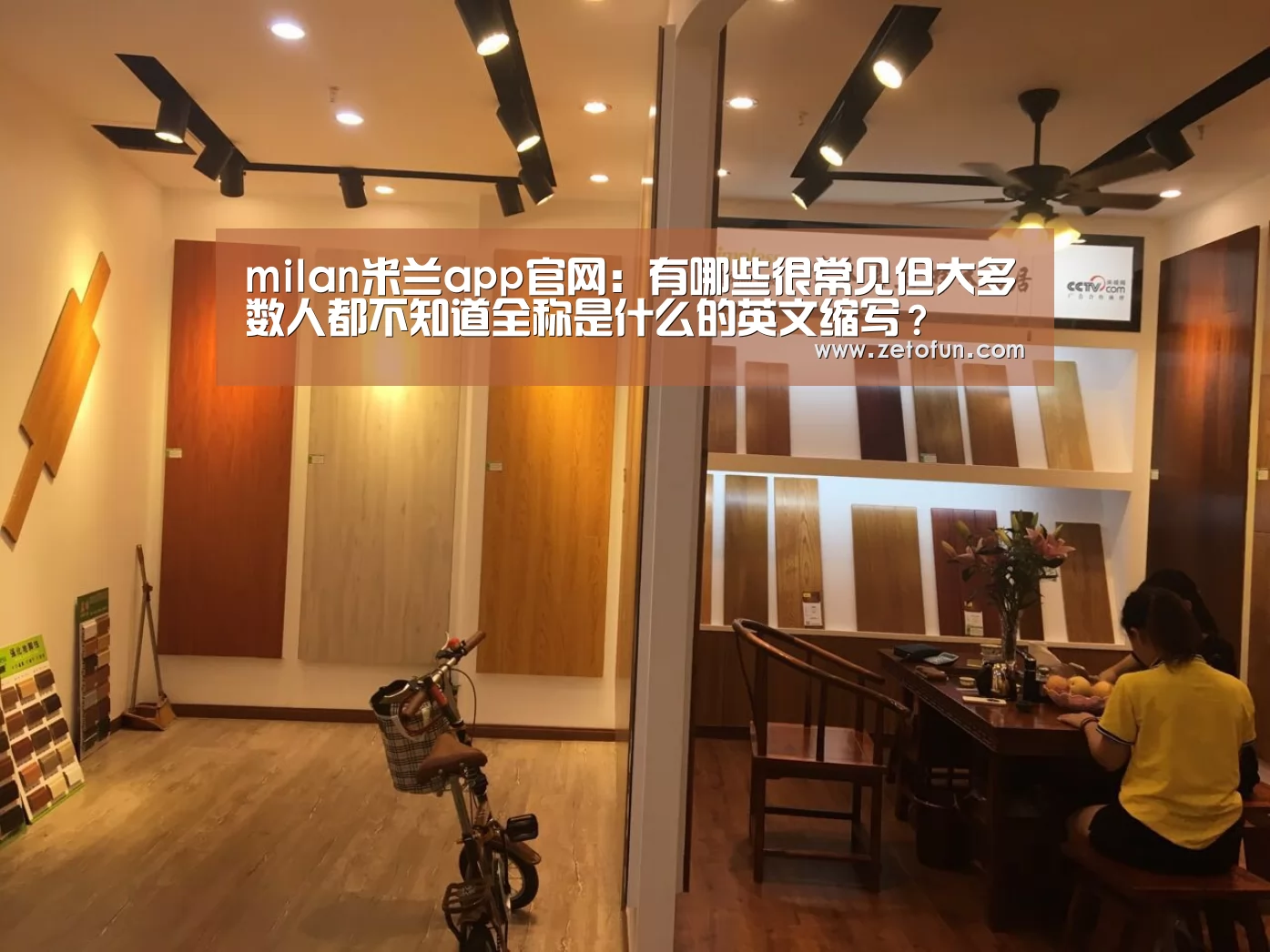 milan米兰app官网:有哪些很常见但大多数人都不知道全称是什么的英文缩写?(图1) 米兰官方网站