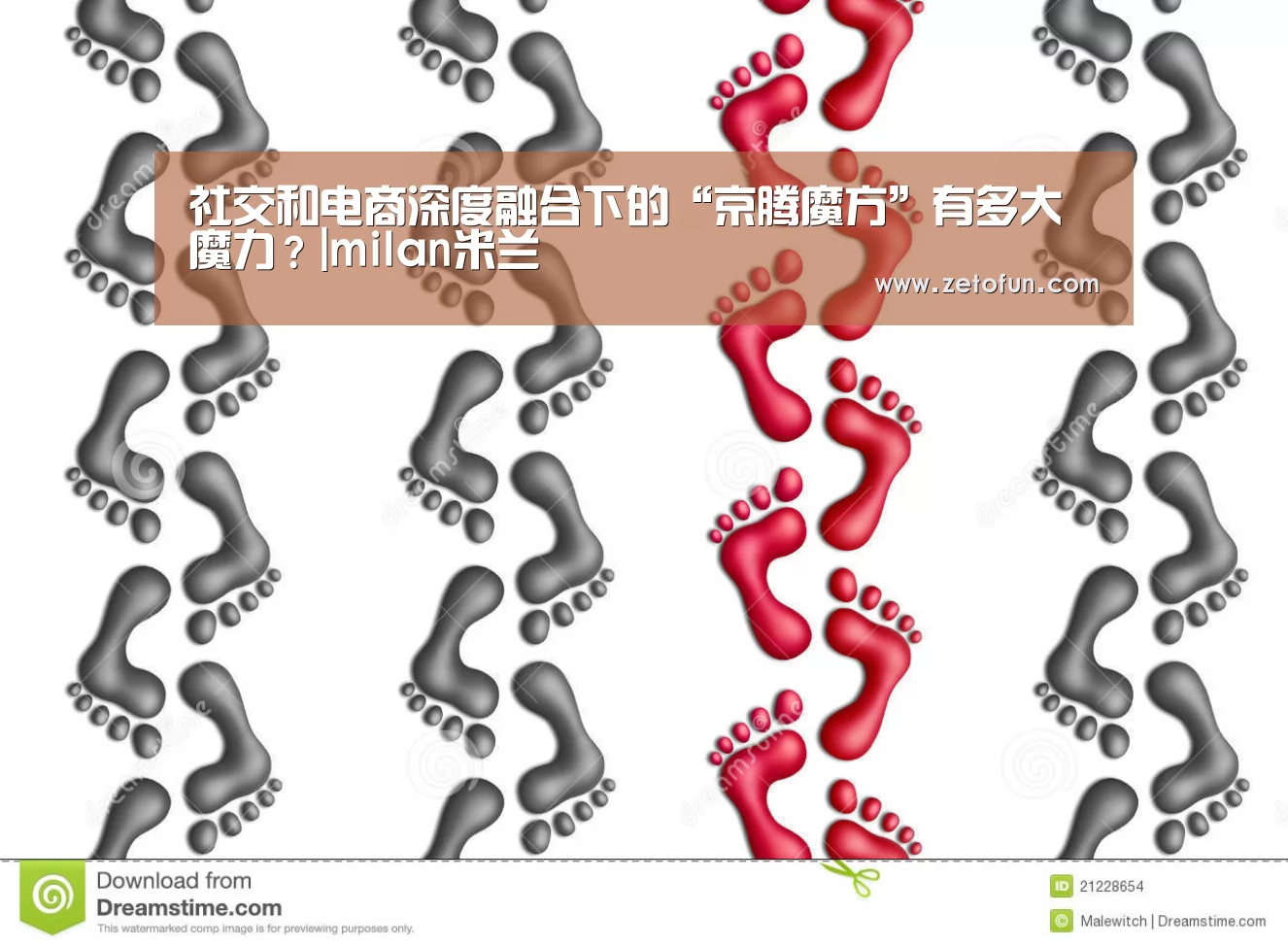社交和电商深度融合下的“京腾魔方”有多大魔力?|milan米兰(图1) milan米兰app官网